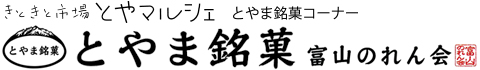 とやま銘菓 富山のれん会