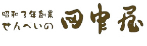 昭和3年創業  せんべいの田中屋